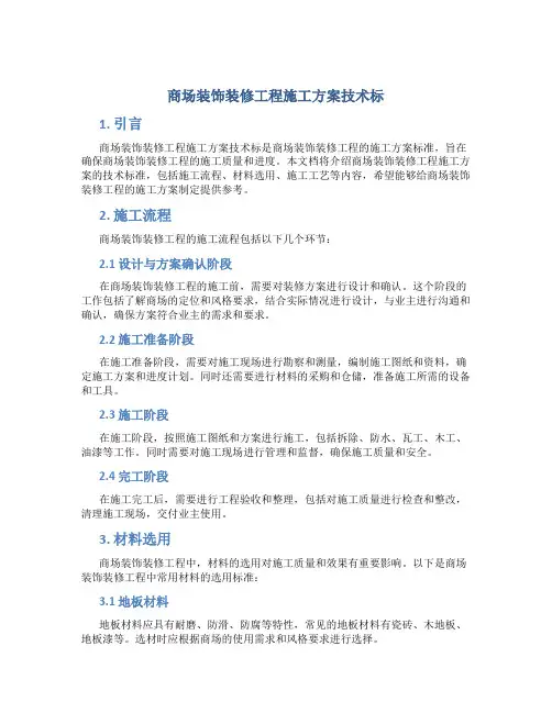 商场装饰装修工程施工方案技术标