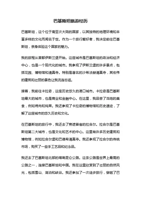 巴基斯坦旅游经历