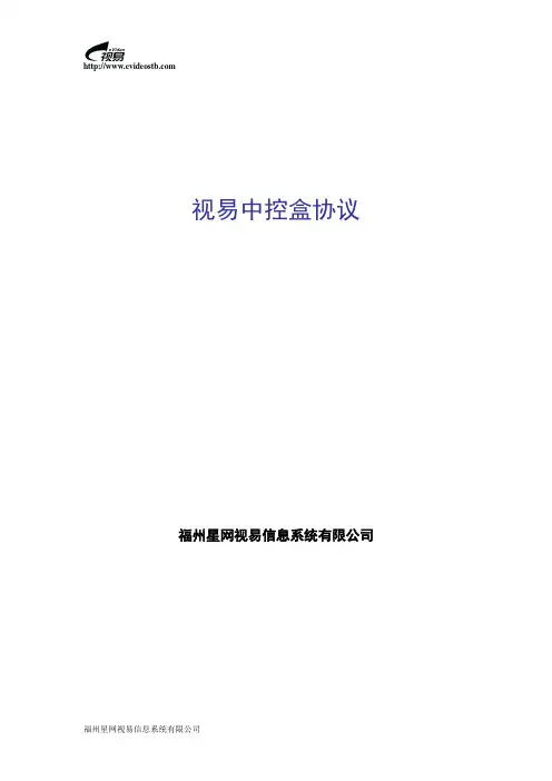 视易中控盒协议_v1.3.3