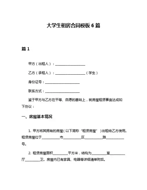 大学生租房合同模板6篇
