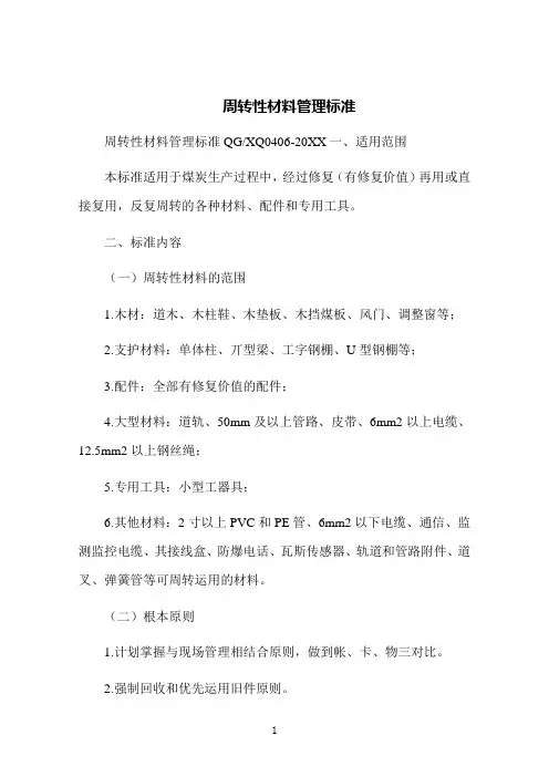 周转性材料管理标准