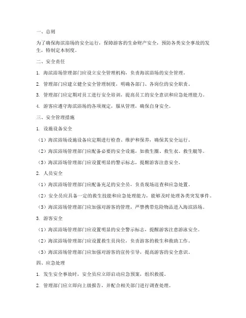 海滨浴场安全管理制度