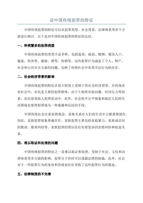 论中国传统犯罪的特征