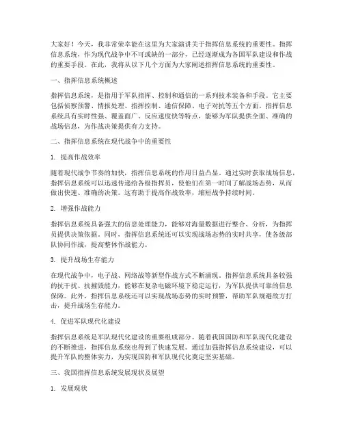 指挥信息系统演讲稿范文