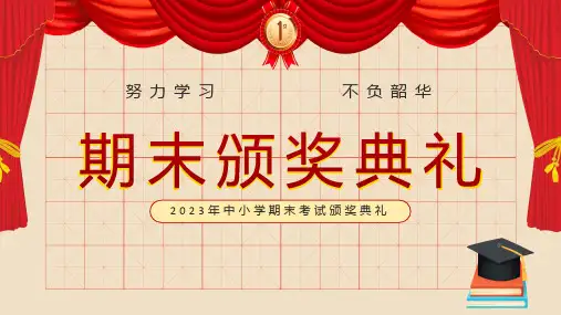 颁奖典礼中小学期期末考试颁奖典礼专题含内容ppt