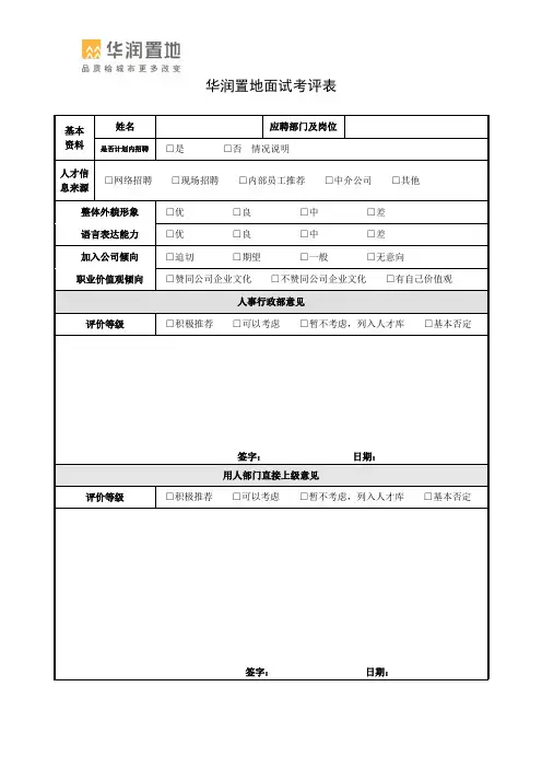 华润置地面试考评表