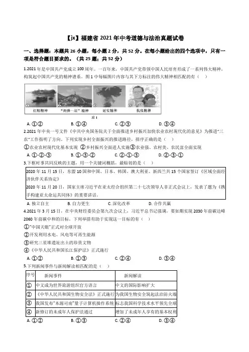 福建省2021年中考道德与法治真题试卷(Word版+答案+解析)