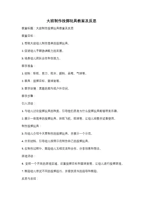 大班制作投掷玩具教案及反思