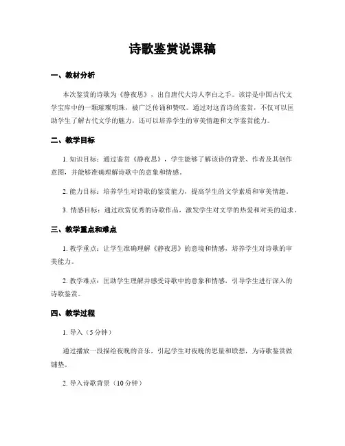 诗歌鉴赏说课稿