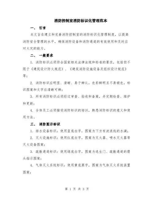 消防控制室消防标识化管理范本