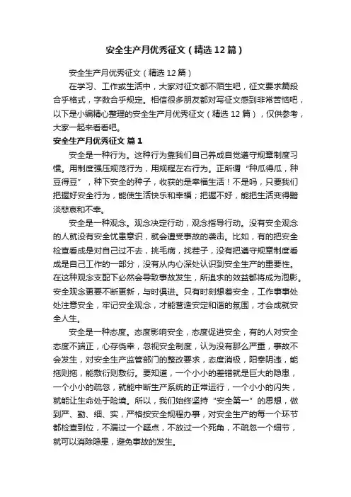 安全生产月优秀征文（精选12篇）