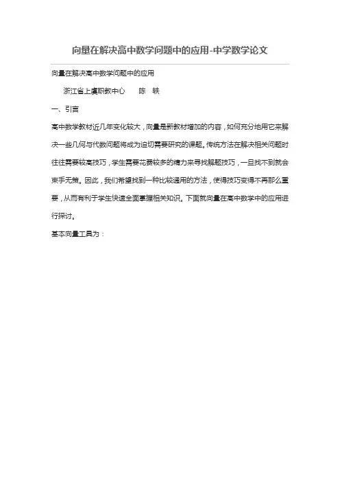 向量在解决高中数学问题中的应用