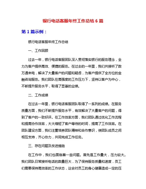 银行电话客服年终工作总结6篇