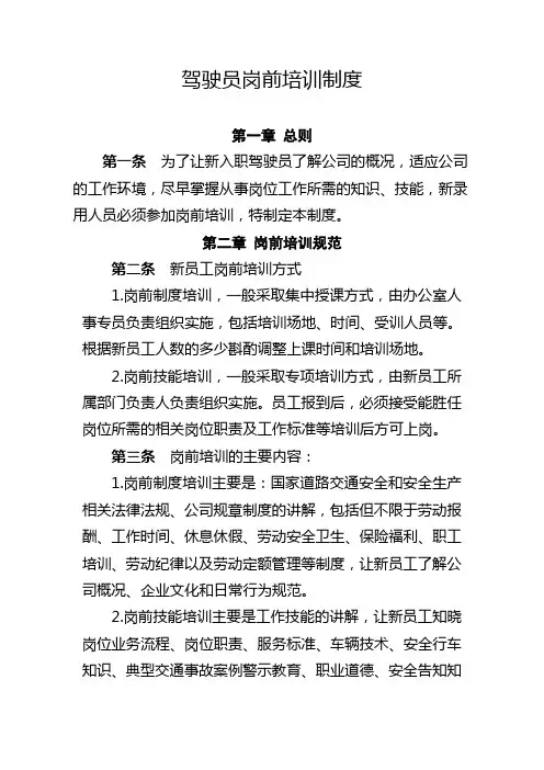 3.3驾驶员岗前培训制度