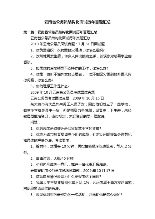 云南省公务员结构化面试历年真题汇总