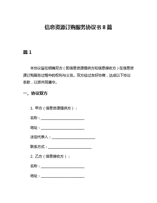 信息资源订购服务协议书8篇