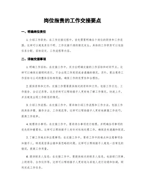 岗位指责的工作交接要点
