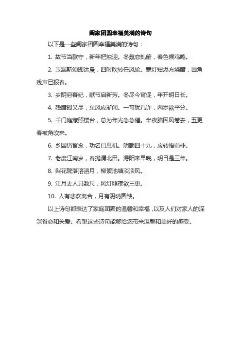 阖家团圆幸福美满的诗句