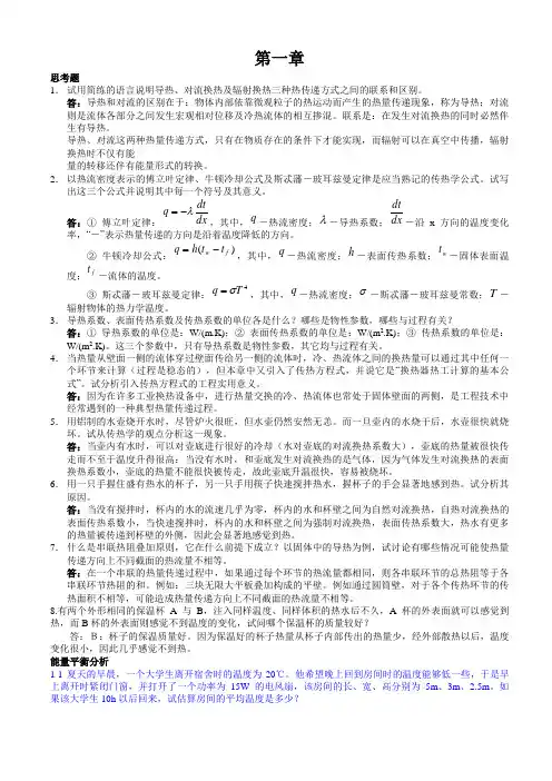 第四版《传热学》课后习题答案