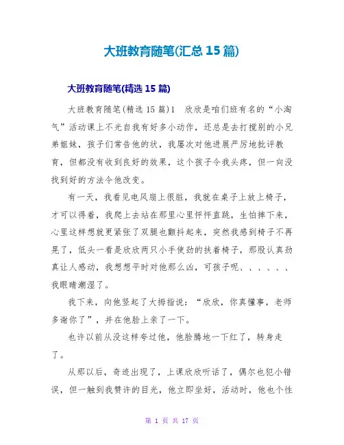 大班教育随笔(汇总15篇)