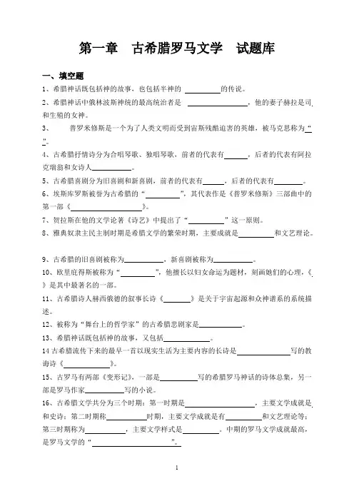 (完整版)第一章古希腊罗马文学试题库(最新整理)