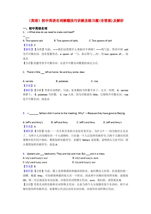 (英语)初中英语名词解题技巧讲解及练习题(含答案)及解析