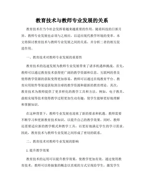 教育技术与教师专业发展的关系