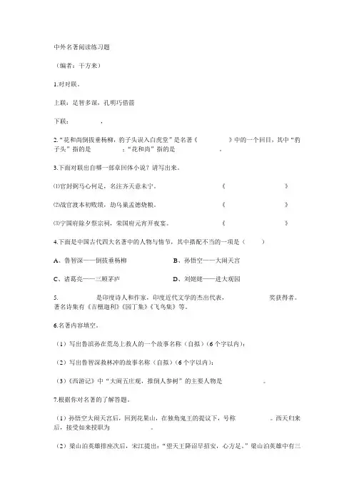 中外名著阅读练习题.