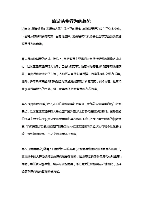 旅游消费行为的趋势