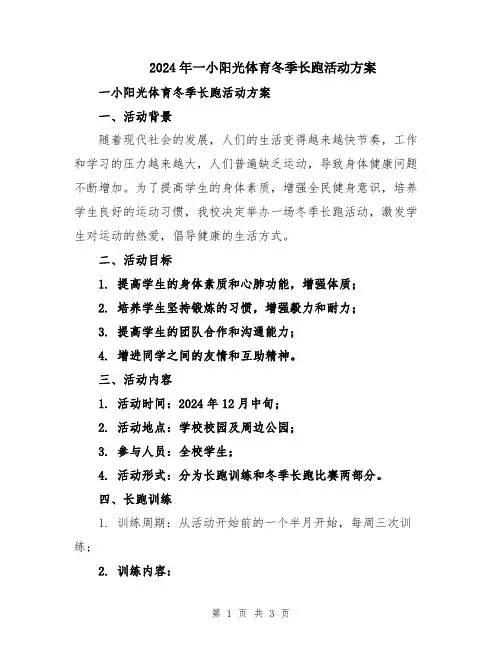 2024年一小阳光体育冬季长跑活动方案