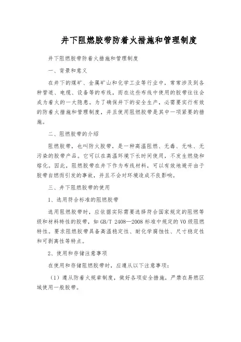 井下阻燃胶带防着火措施和管理制度