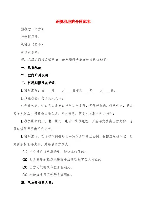 正规租房的合同范本(13篇)