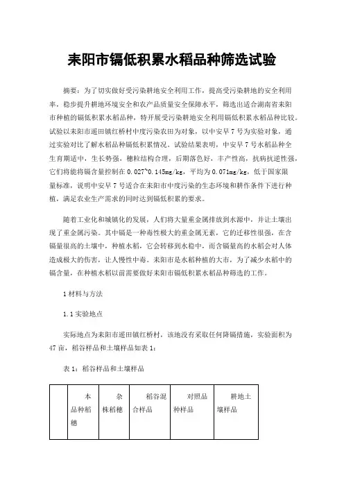 耒阳市镉低积累水稻品种筛选试验