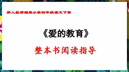 新人教部编版小学四年级语文下册《爱的教育》整本书阅读指导