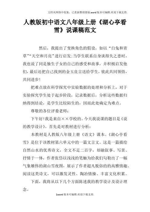 人教版初中语文八年级上册湖心亭看雪说课稿范文