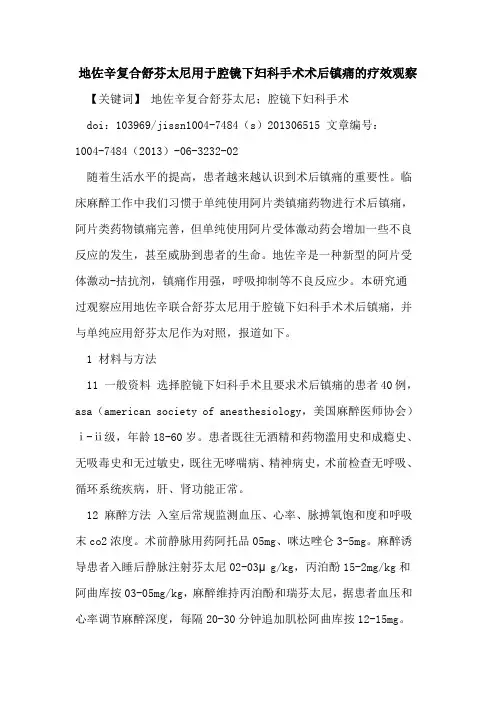 地佐辛复合舒芬太尼用于腔镜下妇科手术术后镇痛疗效观察论文