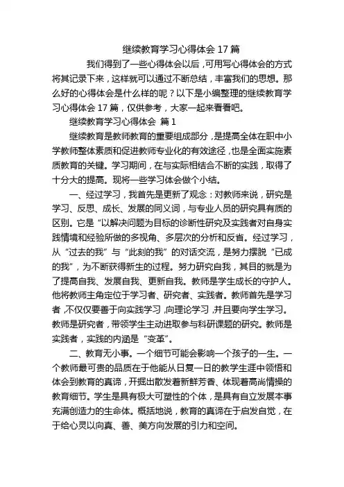 继续教育学习心得体会17篇