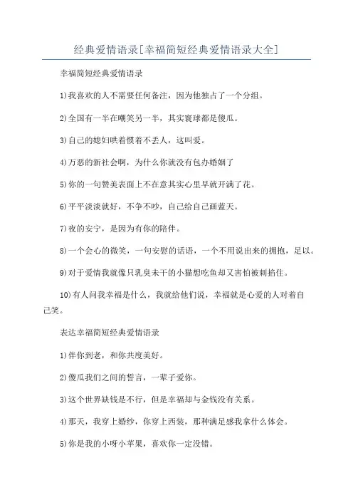 经典爱情语录[幸福简短经典爱情语录大全]
