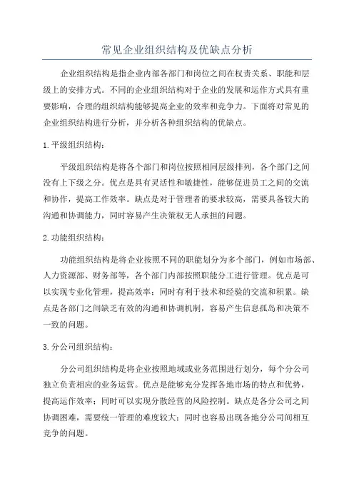 常见企业组织结构及优缺点分析