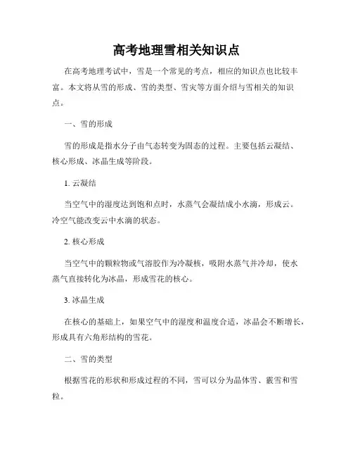 高考地理雪相关知识点
