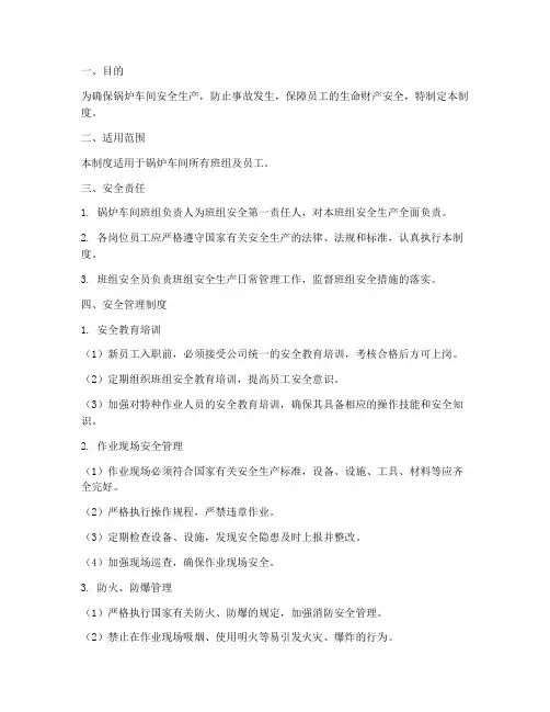 锅炉车间班组安全管理制度