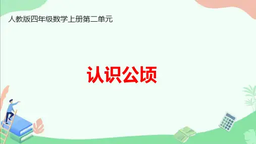 人教版四年级数学上册第二单元《认识公顷》ppt课件