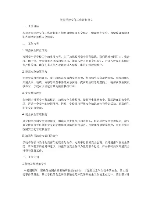 暑假学校安保工作计划范文