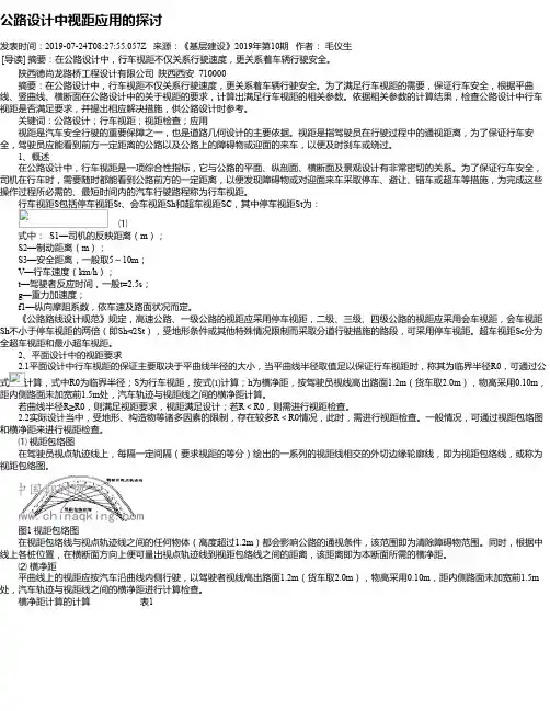 公路设计中视距应用的探讨