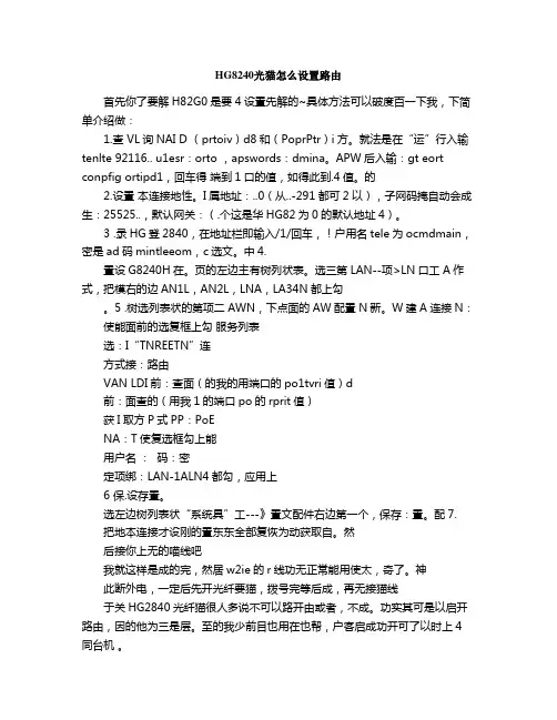 HG光猫怎么设置路由