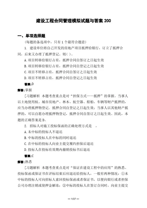 土木工程类建设工程合同管理模拟试题与答案200