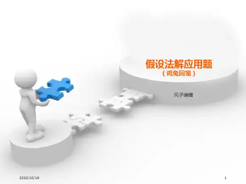 一起学奥数--鸡兔同笼PPT教学课件