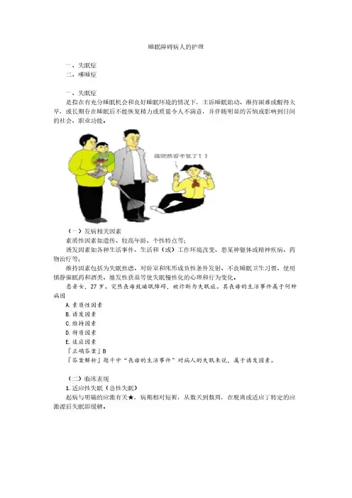 睡眠障碍病人的护理