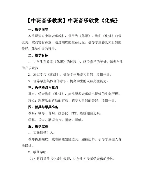 【中班音乐教案】中班音乐欣赏《化蝶》