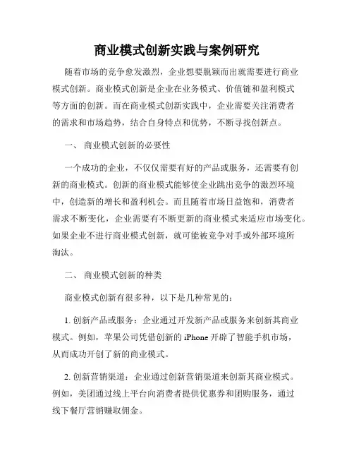 商业模式创新实践与案例研究
